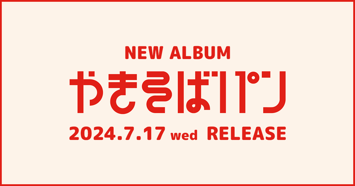 めいちゃん New Album「やきそばパン」特設サイト